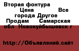 Вторая фонтура Brother KR-830 › Цена ­ 10 000 - Все города Другое » Продам   . Самарская обл.,Новокуйбышевск г.